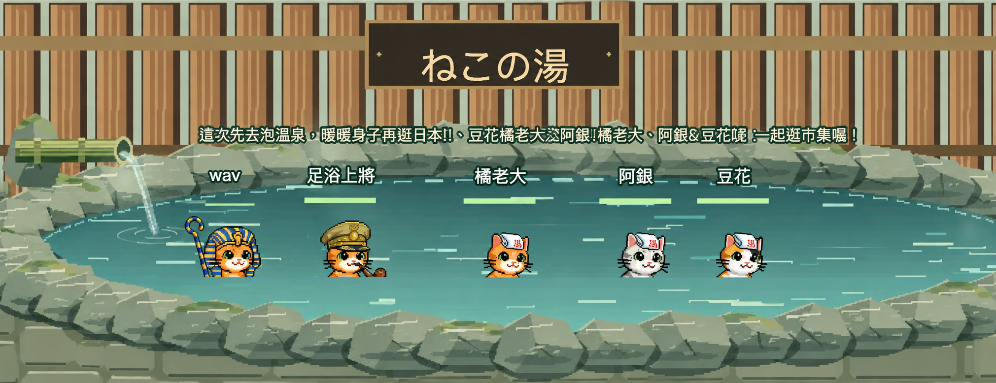 貓咪們在日本的ねこの湯一起泡溫泉