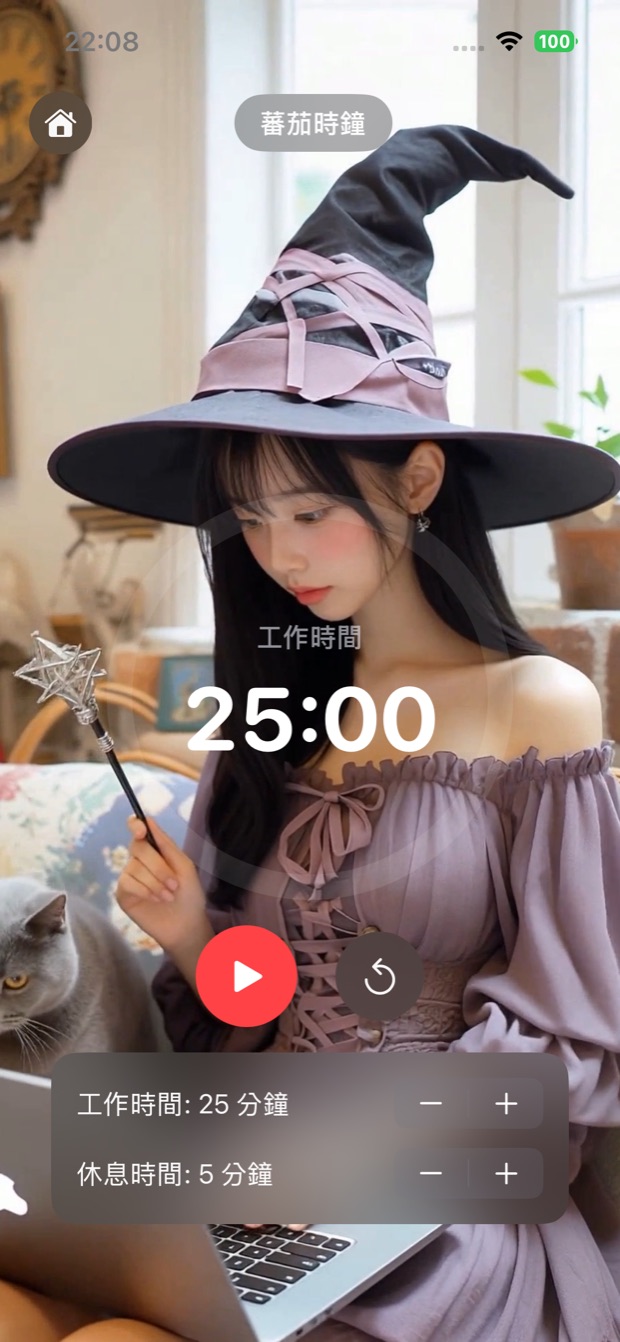 番茄鐘專注